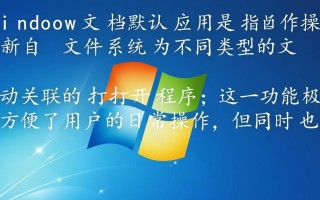 Windows文档默认应用怎么设置才能改？