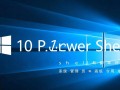Windows10 pshy是什么？如何解决系统异常问题？