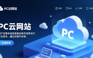 什么是PC云网站？它与传统网站有何不同？