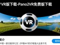 Pano2VR最新版免费下载安全吗？哪里能找到可靠资源？