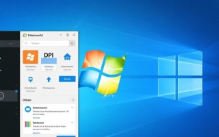 Windows无法设置DPI怎么办？解决方法有哪些？