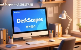 DeskScapes2025中文汉化版哪里下载？最新版安全吗？
