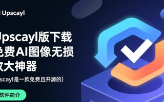 Upscayl专业版免费下载安装可靠吗？