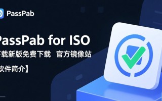 PassFab for ISO下载-PassFab for ISO最新版下载