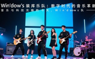 Windows装库乐队？虚拟乐队如何用系统搭建音乐现场？