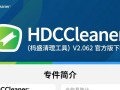 HDCleaner官方下载V2.062硬盘清理工具