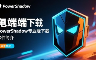 PowerShadow电脑端下载-PowerShadow专业版下载