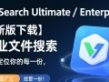 VX Search Ultimate Enterprise最新版下载