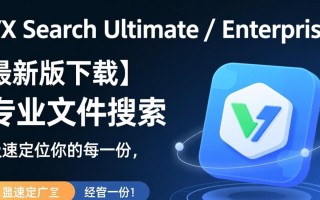 VX Search Ultimate Enterprise最新版下载