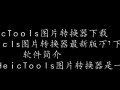 HeicTools图片转换器最新版下载在哪里？支持哪些格式转换？