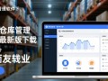 易特仓库管理软件最新版下载