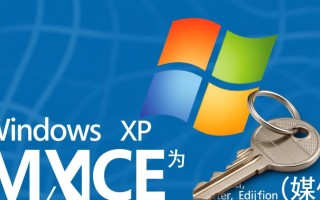 Windows XP MCE密钥怎么找？正版激活密钥在哪里获取？