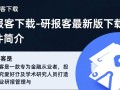 研报客最新版下载，专业研报工具快速获取