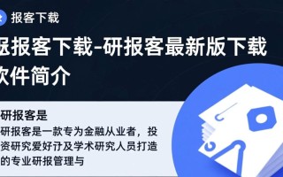 研报客最新版下载，专业研报工具快速获取