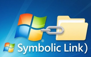 Windows文件符号链接如何创建与管理？