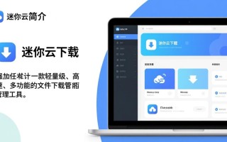 迷你云最新版下载哪里找？安全可靠的迷你云下载地址是什么？