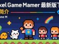 Pixel Game Maker最新版下载哪里安全？免费下载有风险吗？