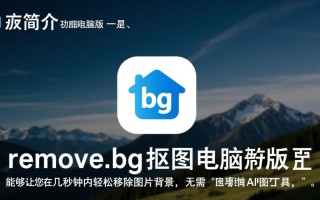 remove.bg抠图电脑版最新下载哪里找？安全吗？