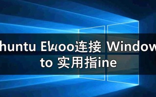 Ubuntu如何远程连接Windows电脑？