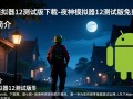 夜神模拟器12测试版免费下载安全吗？