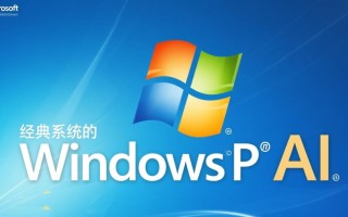 Windows XP如何安装AI？老系统也能运行AI工具吗？