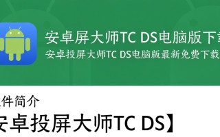 安卓投屏大师TC DS电脑版下载-安卓投屏大师TC DS电脑版最新免费下载