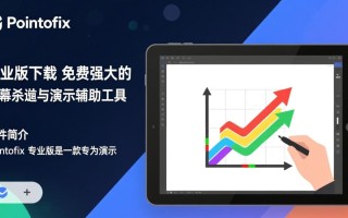pointofix专业版下载安装教程及最新版本去哪找？