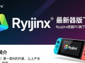 Ryujinx模拟器最新版下载-Ryujinx模拟器PC端下载安装