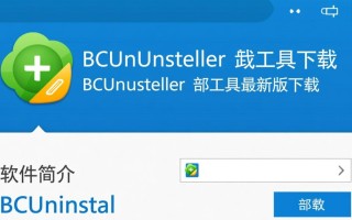 BCUninstaller卸载工具最新版下载安全吗？好用吗？