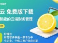 柠檬云财务软件免费版下载可靠吗？最新版免费下载有啥限制？