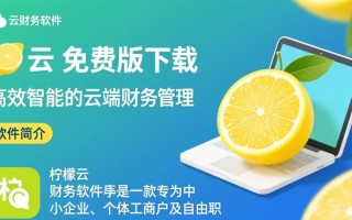 柠檬云财务软件免费版下载可靠吗？最新版免费下载有啥限制？