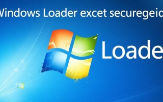 windows loader.exe是什么？安全吗？能激活系统吗？