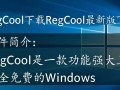 RegCool最新版下载