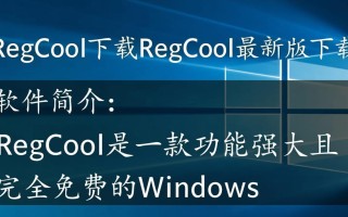 RegCool最新版下载
