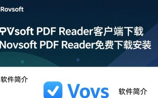 Vovsoft PDF Reader免费下载安装可靠吗？安全吗？好用吗？