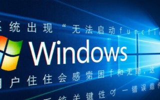 Windows无法启动function怎么办？修复方法有哪些？