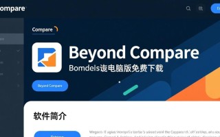 Beyond Compare电脑版免费下载安全吗？有官方渠道吗？