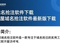软件屋域名抢注软件下载-软件屋域名抢注软件最新版下载