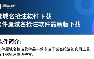 软件屋域名抢注软件下载-软件屋域名抢注软件最新版下载
