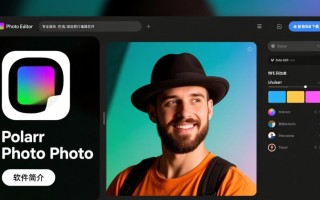 Polarr专业版最新版下载，哪里能找到安全可靠的下载链接？