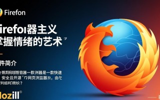 Firefox浏览器桌面版中文下载安全吗？最新版去哪下载？