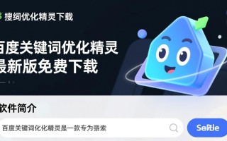百度关键词优化精灵最新版下载安全吗？