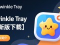 Twinkle Tray最新版下载，轻松调节屏幕亮度。