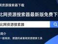 维比网资源搜索器下载-维比网资源搜索器最新版下载