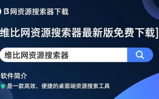 维比网资源搜索器下载-维比网资源搜索器最新版下载
