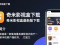奇米影视盒最新版下载