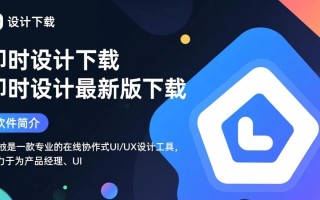 即时设计最新版下载在哪里？安全吗？好用吗？