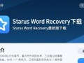 Starus Word Recovery下载-Starus Word Recovery最新版下载