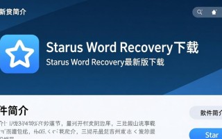 Starus Word Recovery下载-Starus Word Recovery最新版下载