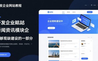 PHP开发企业网站教程之新闻资讯